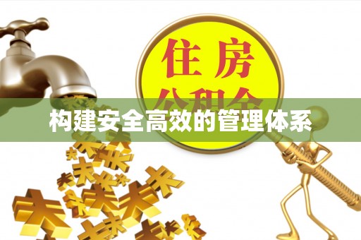 陕县构建安全高效的管理体系