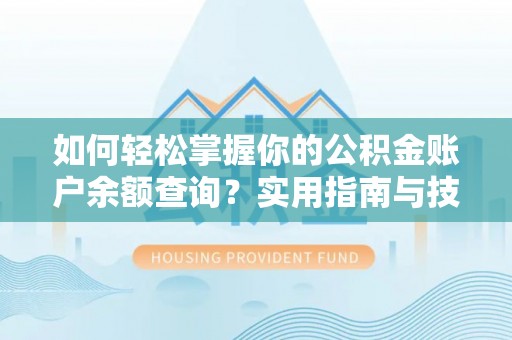陕县如何轻松掌握你的公积金账户余额查询？实用指南与技巧
