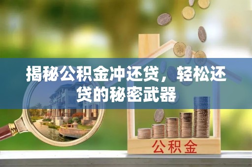 陕县揭秘公积金冲还贷，轻松还贷的秘密武器