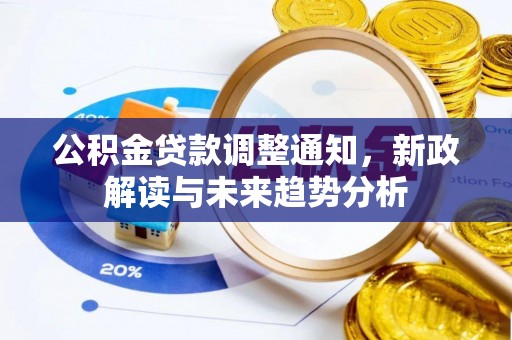 陕县公积金贷款调整通知，新政解读与未来趋势分析