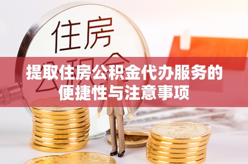 陕县提取住房公积金代办服务的便捷性与注意事项