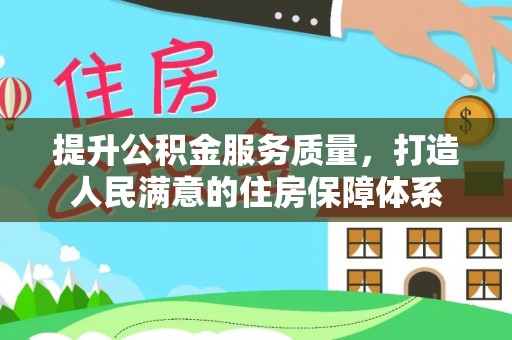 陕县提升公积金服务质量，打造人民满意的住房保障体系