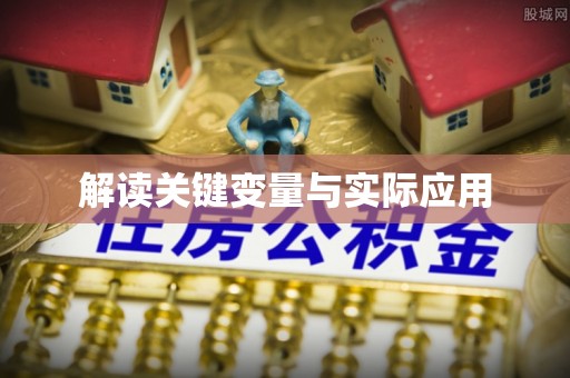 陕县解读关键变量与实际应用