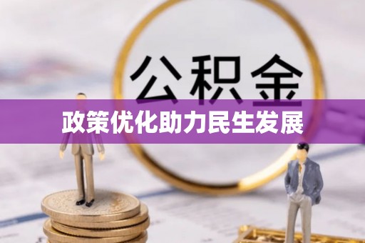 陕县政策优化助力民生发展