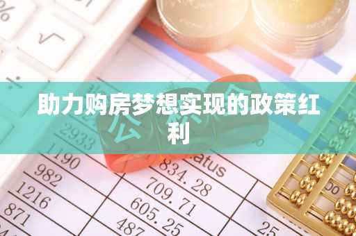 陕县助力购房梦想实现的政策红利
