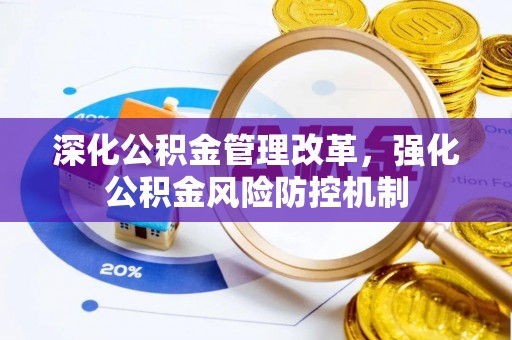 陕县深化公积金管理改革，强化公积金风险防控机制