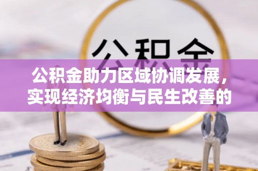 陕县公积金助力区域协调发展，实现经济均衡与民生改善的新路径