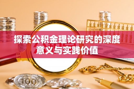 陕县探索公积金理论研究的深度意义与实践价值