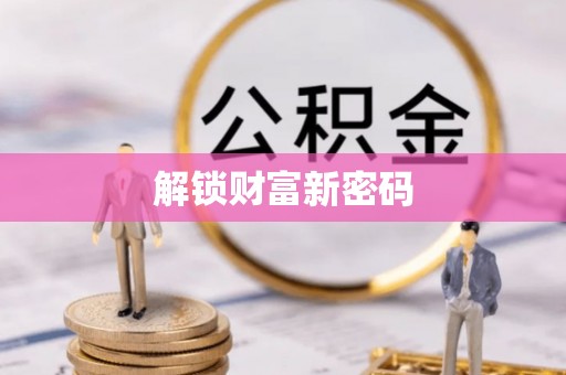 陕县解锁财富新密码