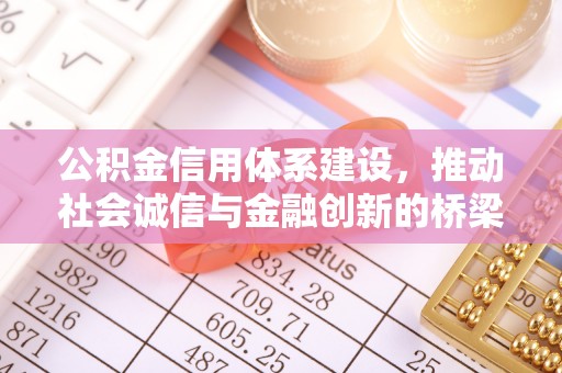 陕县公积金信用体系建设，推动社会诚信与金融创新的桥梁