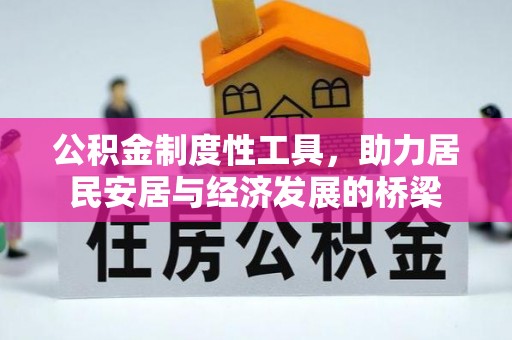 陕县公积金制度性工具，助力居民安居与经济发展的桥梁