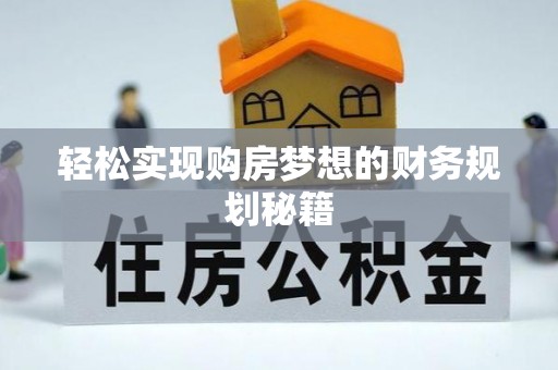 陕县轻松实现购房梦想的财务规划秘籍
