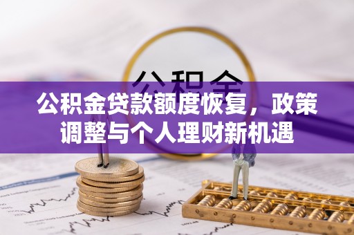 陕县公积金贷款额度恢复，政策调整与个人理财新机遇