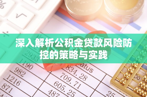 陕县深入解析公积金贷款风险防控的策略与实践