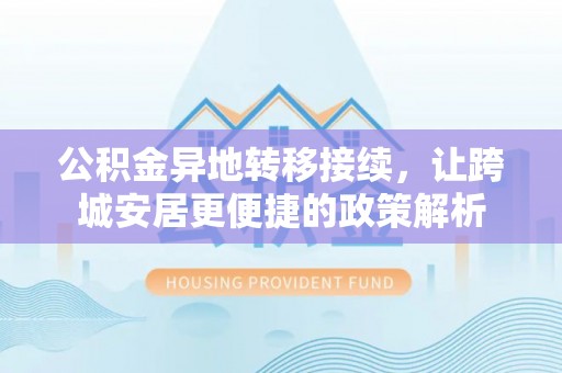 陕县公积金异地转移接续，让跨城安居更便捷的政策解析