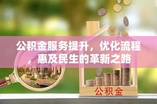 陕县公积金服务提升，优化流程，惠及民生的革新之路