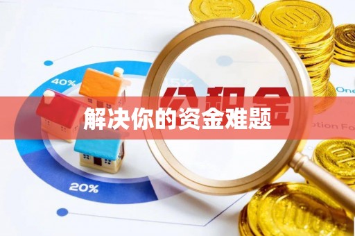 陕县解决你的资金难题