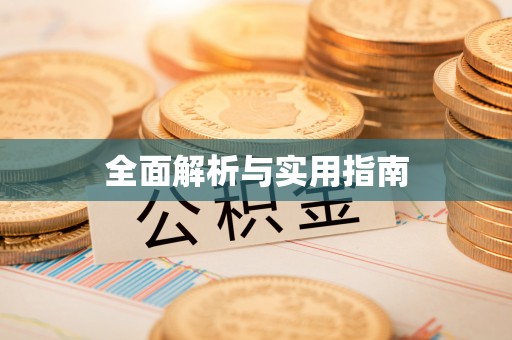 陕县全面解析与实用指南