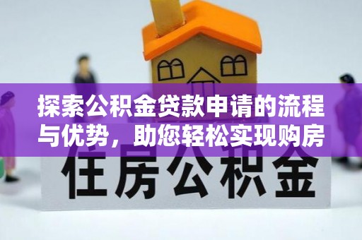陕县探索公积金贷款申请的流程与优势，助您轻松实现购房梦想