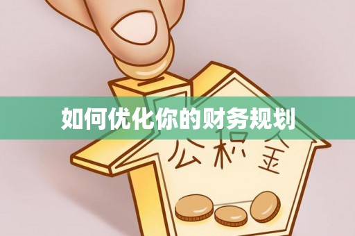 陕县如何优化你的财务规划