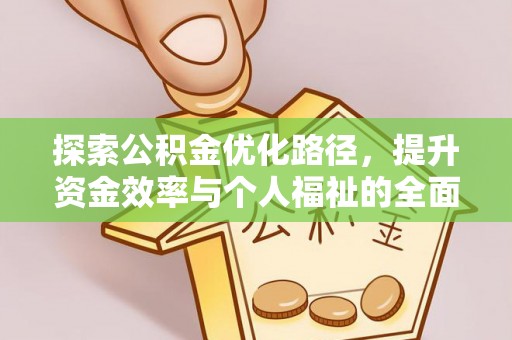 陕县探索公积金优化路径，提升资金效率与个人福祉的全面解析
