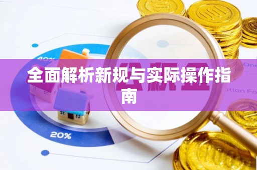 陕县全面解析新规与实际操作指南