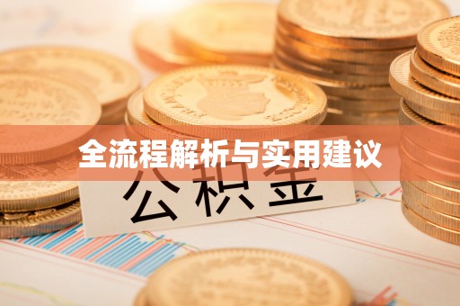 陕县全流程解析与实用建议
