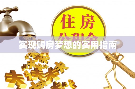 陕县实现购房梦想的实用指南