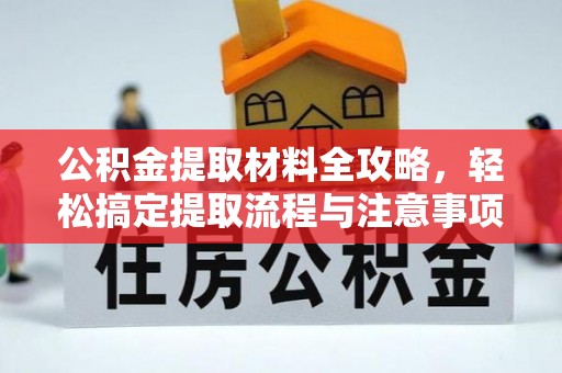 陕县公积金提取材料全攻略，轻松搞定提取流程与注意事项