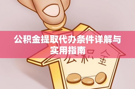 陕县公积金提取代办条件详解与实用指南