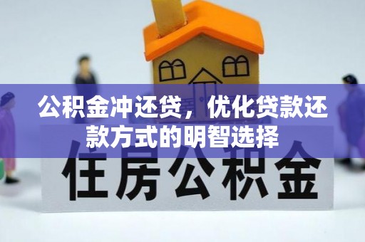 陕县公积金冲还贷，优化贷款还款方式的明智选择