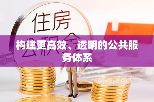 陕县构建更高效、透明的公共服务体系