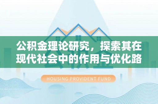 陕县公积金理论研究，探索其在现代社会中的作用与优化路径