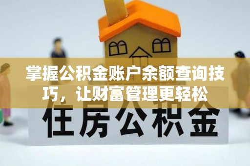 陕县掌握公积金账户余额查询技巧，让财富管理更轻松