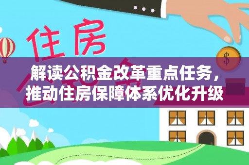 陕县解读公积金改革重点任务，推动住房保障体系优化升级