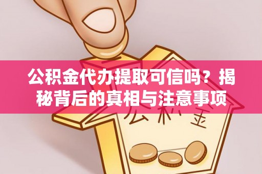 陕县公积金代办提取可信吗？揭秘背后的真相与注意事项