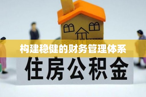 陕县构建稳健的财务管理体系