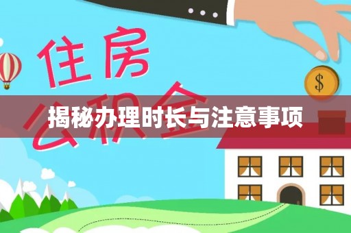陕县揭秘办理时长与注意事项