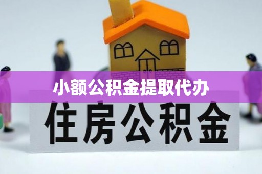 陕县小额公积金提取代办