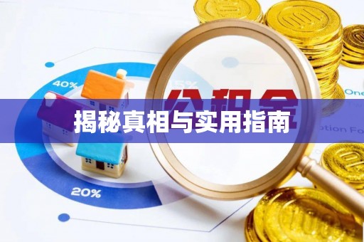 陕县揭秘真相与实用指南