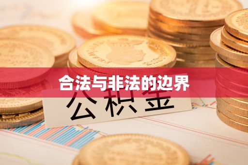 陕县合法与非法的边界