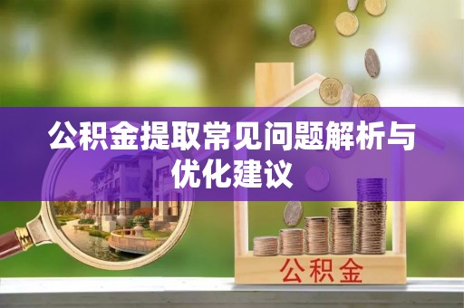 陕县公积金提取常见问题解析与优化建议