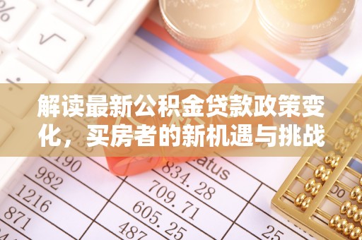 陕县解读最新公积金贷款政策变化，买房者的新机遇与挑战