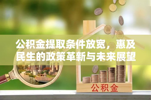 陕县公积金提取条件放宽，惠及民生的政策革新与未来展望