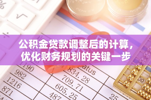 陕县公积金贷款调整后的计算，优化财务规划的关键一步