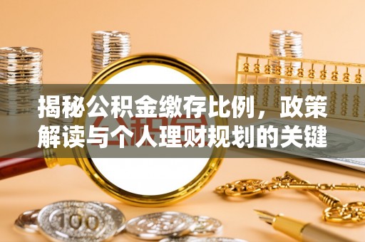 陕县揭秘公积金缴存比例，政策解读与个人理财规划的关键