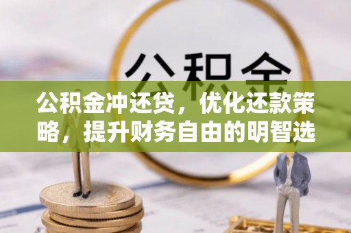 陕县公积金冲还贷，优化还款策略，提升财务自由的明智选择