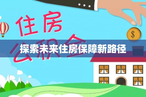 陕县探索未来住房保障新路径