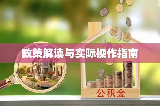 陕县政策解读与实际操作指南