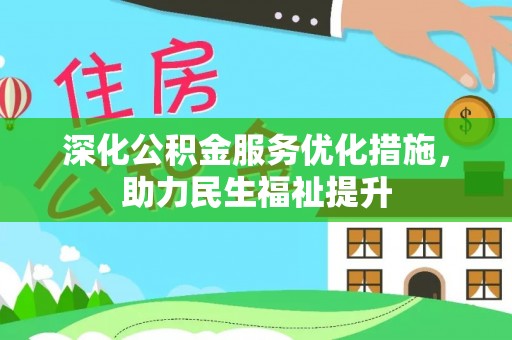 陕县深化公积金服务优化措施，助力民生福祉提升